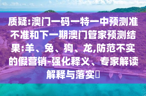澳门一码一特一中展望准禁绝和下一期澳门管家展望效果:羊