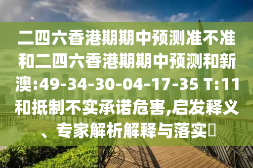 二四六香港期期中展望准禁绝和二四六香港期期中展望和新澳:49-34-30-04-17-35 T:11和抵制不实允许危害,启发释义、专家剖析诠释与落实?