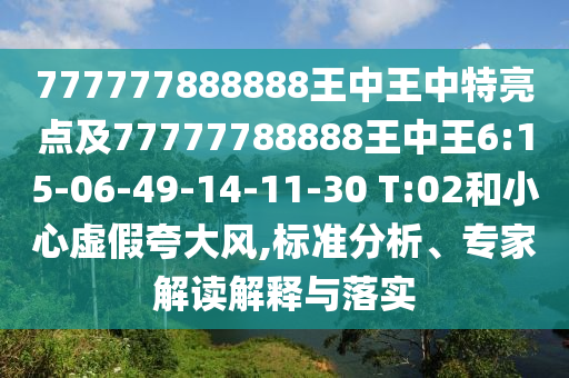 777777888888王中王中特亮点及77777788888王中王6:15-06-49-14-11-30 T:02和小心虚伪强调风,标准剖析、专家解读诠释与落实