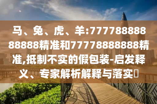 羊:77778888888888精准和77778888888精准